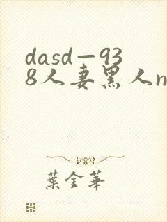 dasd—938人妻黑人ntr