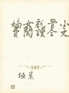 嫡女戏骨小说免费阅读全文最新章节