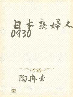 日本熟妇人妻斩0930封面
