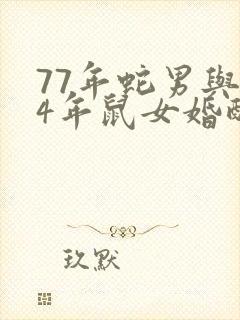77年蛇男与84年鼠女婚配封面