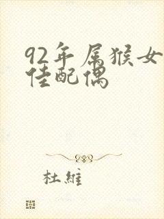 92年属猴女最佳配偶