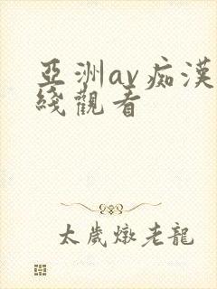 亚洲av痴汉在线观看