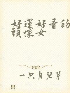 好运好看的微信头像女封面