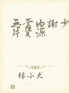 无套内谢少妇毛片资源