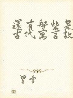 还有哪些是中国古代寓言故事封面