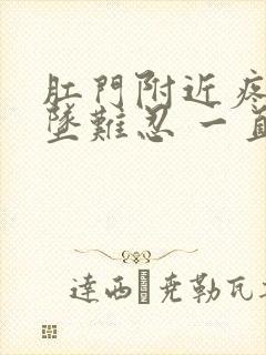 肛门附近疼痛下坠难忍 一直想上大便