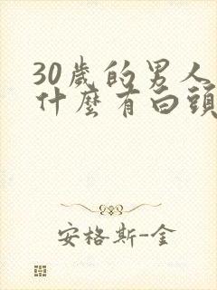 30岁的男人为什么有白头发