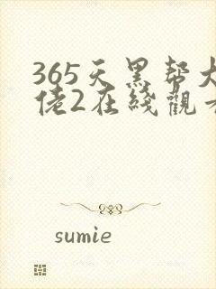 365天黑帮大佬2在线观看