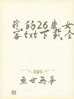 我的26岁女房客txt下载全本封面