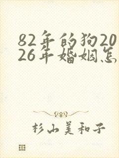 82年的狗2026年婚姻怎么样封面