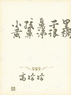 小孩鼻子里老有黄鼻涕很稠