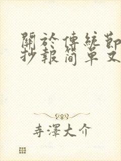 关于传统节日手抄报简单又漂亮封面