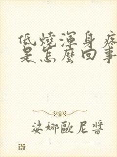 低烧浑身疼头疼是怎么回事