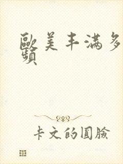 欧美丰满多毛视频