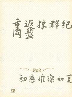 重返狼群纪录片网盘