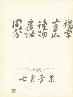 同房后有褐色血分泌物正常吗