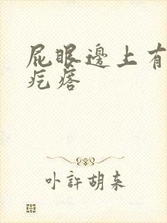 屁眼边上有个硬疙瘩