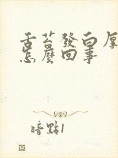 舌苔发白厚口苦怎么回事封面