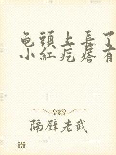 龟头上长了一些小红疙瘩有点痒封面