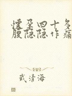 怀孕四十多天小腹隐隐作痛