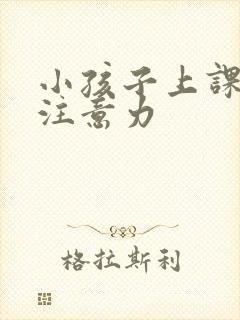 小孩子上课走神注意力