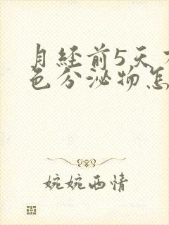 月经前5天有粉色分泌物怎么回事