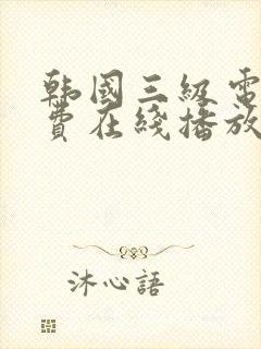 韩国三级电影免费在线播放