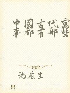 中国古代寓言故事都有哪些故事