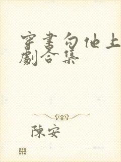 穿书勾他上位短剧合集封面