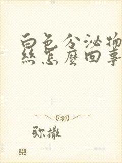 白色分泌物带血丝怎么回事小腹疼