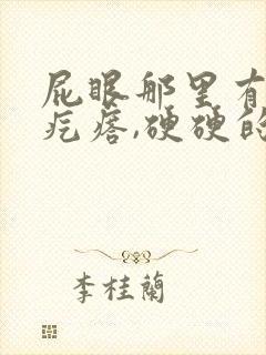 屁眼那里有一个疙瘩,硬硬的疼