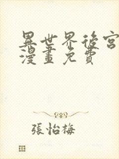 异世界后宫物语漫画免费