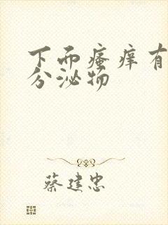 下面瘙痒有黄色分泌物