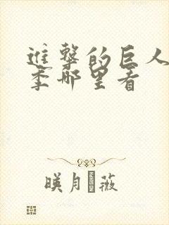 进击的巨人最终季哪里看