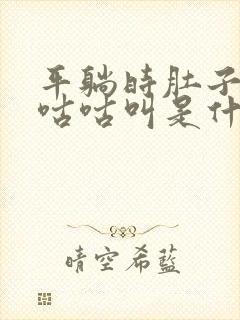 平躺时肚子一直咕咕叫是什么原因