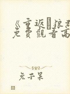 《重返·狼群》免费观看高清