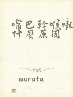 嘴巴干喉咙干是什么原因封面