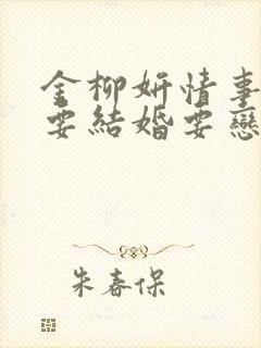 金柳妍情事:不要结婚要恋爱