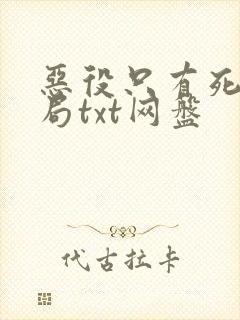 恶役只有死亡结局txt网盘
