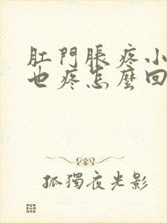 肛门胀疼小肚子也疼怎么回事