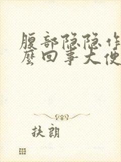 腹部隐隐作痛怎么回事大便拉不出来