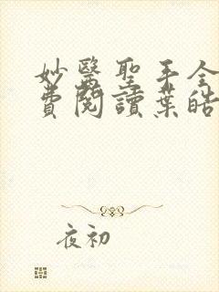 妙医圣手全文免费阅读叶皓轩