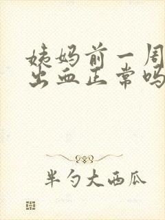 姨妈前一周同房出血正常吗