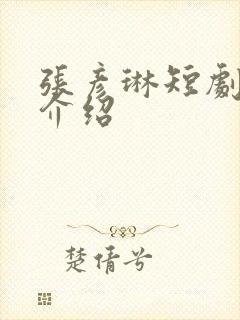 张彦琳短剧演员介绍