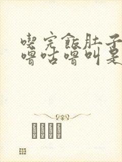 吃完饭肚子就咕噜咕噜叫是什么问题