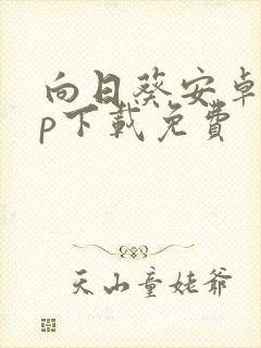 向日葵安卓app下载免费