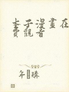 本子漫画在线免费观看封面