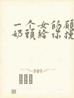 一个女的愿意把奶头给你摸封面