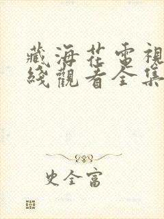 藏海花电视剧在线观看全集免费播放