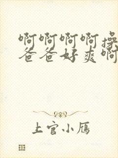 啊啊啊啊操我啊爸爸好爽啊啊啊封面